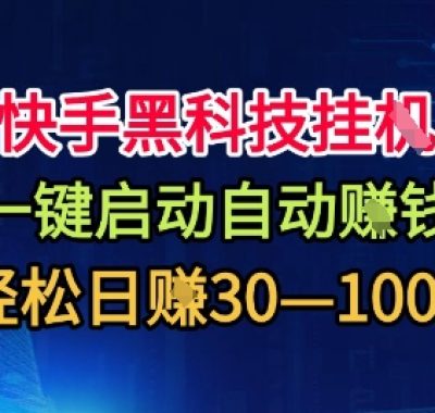 快手黑科技挂G，一键启动自动挣米，无任何难度，轻松日入30—1张+【揭秘】