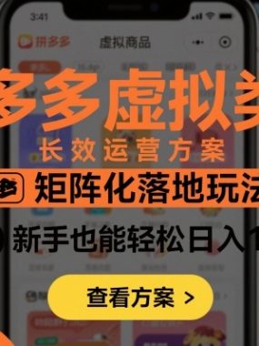 拼多多虚拟类目长效运营方案：矩阵化落地玩法，新手也能轻松日入1k+