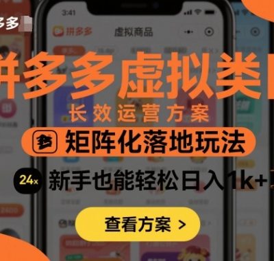 拼多多虚拟类目长效运营方案：矩阵化落地玩法，新手也能轻松日入1k+