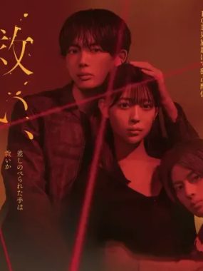 [夸克网盘] 《乞救之噬，覆食殆尽》 (2026) – 日剧 爱情 1080P