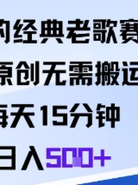 爆火的经典老歌赛道，AI原创无需搬运。每天15分钟，日入5张+