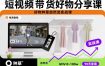 短视频带货好物分享课，好物种草自然流实战课