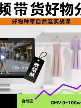 短视频带货好物分享课，好物种草自然流实战课