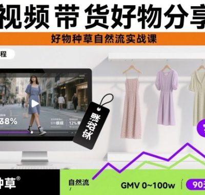 短视频带货好物分享课，好物种草自然流实战课