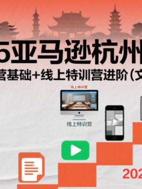 2025亚马逊杭州峰会，线上特训营基础+线上特训营进阶（文档+视频）