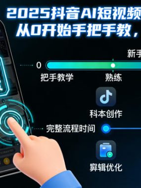 2025抖音AI短视频带货教程，从0开始手把手教，完整流程