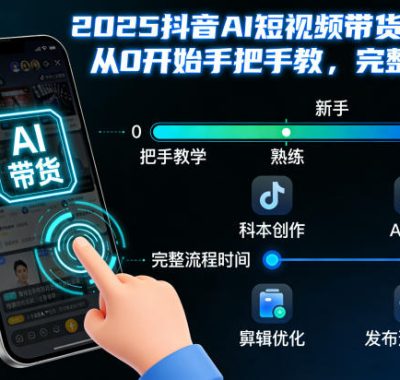 2025抖音AI短视频带货教程，从0开始手把手教，完整流程