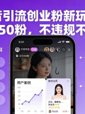 抖音引流创业粉新玩法，日引50粉，不违规不封号