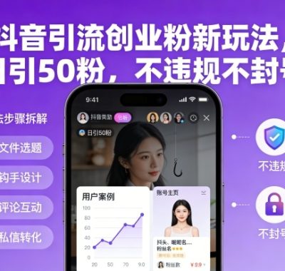 抖音引流创业粉新玩法，日引50粉，不违规不封号