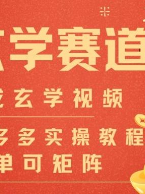 AI一键生成命理风水玄学视频，一刀不剪无需剪辑，30S一条，一天上百条，可批量可矩阵，流量财富嘎猛