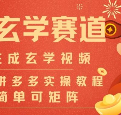 AI一键生成命理风水玄学视频，一刀不剪无需剪辑，30S一条，一天上百条，可批量可矩阵，流量财富嘎猛