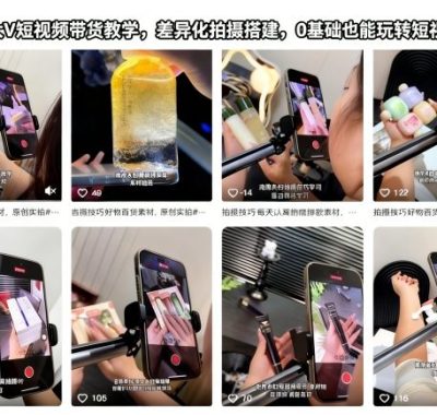 抖音某大V短视频带货教学，差异化拍摄搭建，0基础也能玩转短视频带货