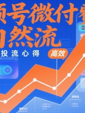 视频号微付费撬自然流，高效实战投流心得