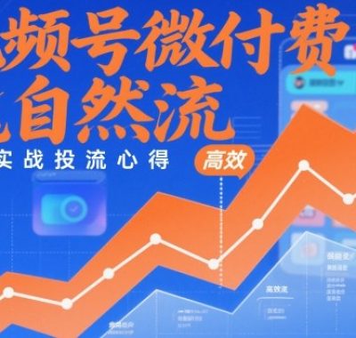 视频号微付费撬自然流，高效实战投流心得