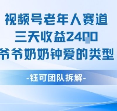 视频号分成计划老人赛道，三天收益2.4k，爷爷奶奶钟爱的视频类型