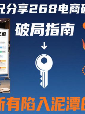 贾真师兄分享268电商破局之道-适合所有陷入泥潭的商家