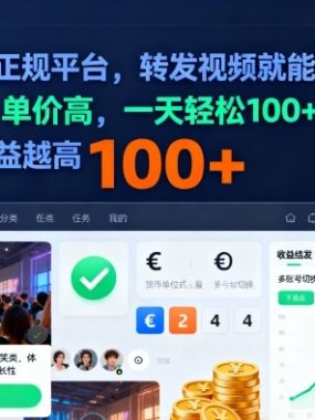 2025年最新正规平台，转发视频就能挣米，不限单量，单价高，一天轻松100+，账号越多收益越高【揭秘】