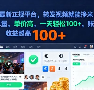 2025年最新正规平台，转发视频就能挣米，不限单量，单价高，一天轻松100+，账号越多收益越高【揭秘】