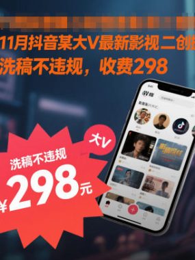 11月抖音某大V最新影视二创搬运技术，洗稿不违规，收费298