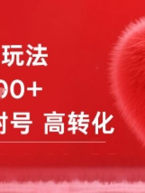 女粉项目新玩法单日收益6张+不违规不封号高转化