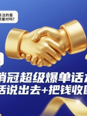 销冠超级爆单话术，把话说出去+把钱收回来