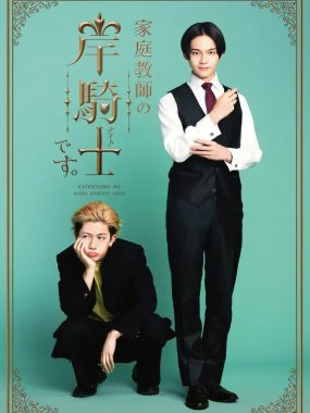 [夸克网盘] 《我是家庭教师岸骑士》 (2026) – 日本 BL剧 1080P