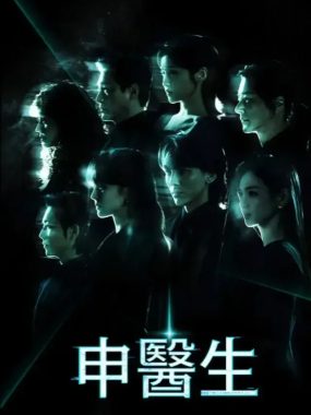 [夸克网盘] 《申医生》 (2026) – 韩剧 惊悚 1080P