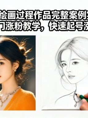 手持绘画过程作品完整案例实操，热门涨粉教学，快速起号涨粉