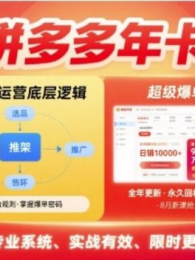 拼多多年卡，拼多多全链路运营底层逻辑，超级爆单术【更新26年1月】