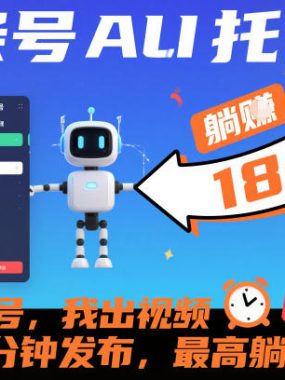 头条号AI托管，你出账号，我出视频，每天5分钟发布，最高躺賺18个！【揭秘】