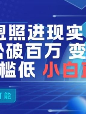AI让梦想照进现实，探班明星视频，轻松破百万播放，变现方式多，技术门槛低，小白直接上手