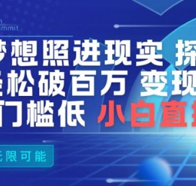 AI让梦想照进现实，探班明星视频，轻松破百万播放，变现方式多，技术门槛低，小白直接上手