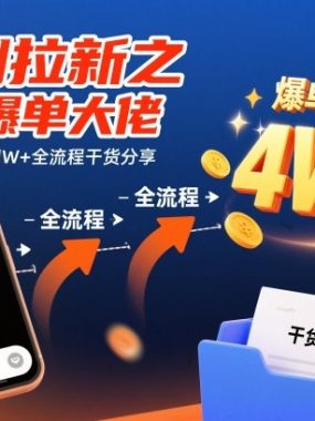 短剧拉新之快手爆单大佬单条视频收益四W+全流程干货分享