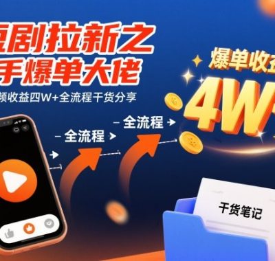 短剧拉新之快手爆单大佬单条视频收益四W+全流程干货分享