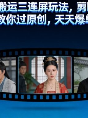 短剧纯搬运三连屏玩法，剪映操作，教你过原创，天天爆单