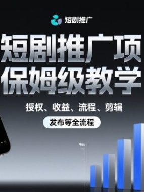 短剧推广项目保姆级教学，授权、收益、流程、剪辑，发布等全流程