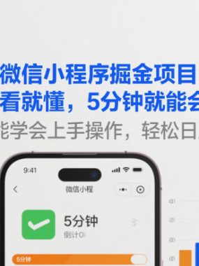 零门槛微信小程序掘金项目，小白一看就懂，5分钟就能学会上手操作，轻松日入几张【揭秘】