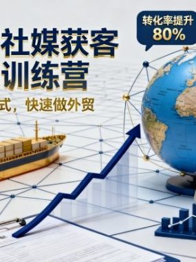 外贸社媒获客独家训练营,外贸新模式,快速做外贸