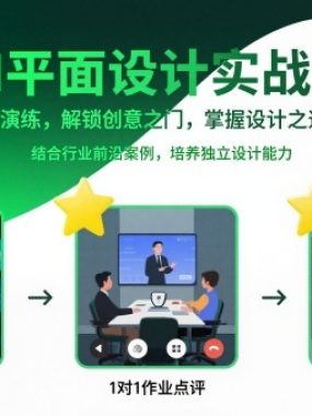 AI平面设计实战课，实战演练，解锁创意之门，掌握设计之道