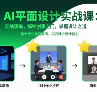 AI平面设计实战课，实战演练，解锁创意之门，掌握设计之道