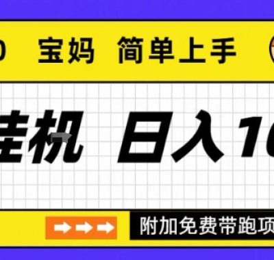 全自动挂G项目优化版2.0，长期稳定，单日收益1k+，短时间就能看到收益【揭秘】