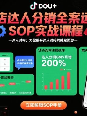 抖店达人分销全案运营SOP实战课程，为你揭开达人对接的神秘面纱