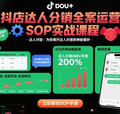 抖店达人分销全案运营SOP实战课程，为你揭开达人对接的神秘面纱