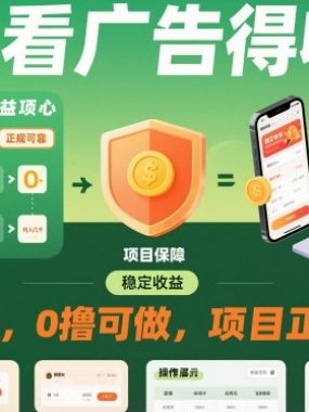 自动看广告就能得收益，月入几千，0撸可做，项目正规可靠【揭秘】