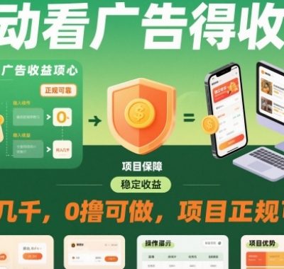 自动看广告就能得收益，月入几千，0撸可做，项目正规可靠【揭秘】