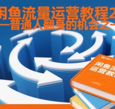 闲鱼流量运营教程2.0——普通人翻身的机会之一