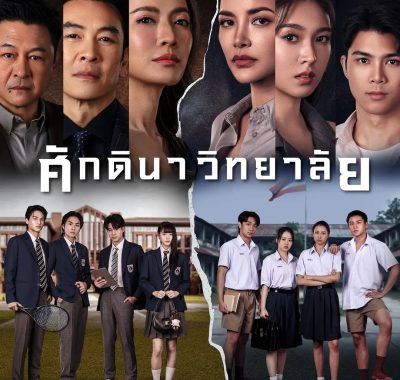 [泰剧]《封建学院》(2026) 夸克网盘1080P高清资源下载