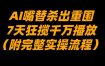 AI嘴替杀出重围，7天狂揽千万播放！（附完整实操流程）