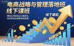 电商战略与管理落地班线下课，教你公司如何从小做到大，如何实现业绩和利润倍增【录音】
