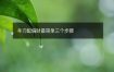 羊刃配偏财最简单三个步骤
